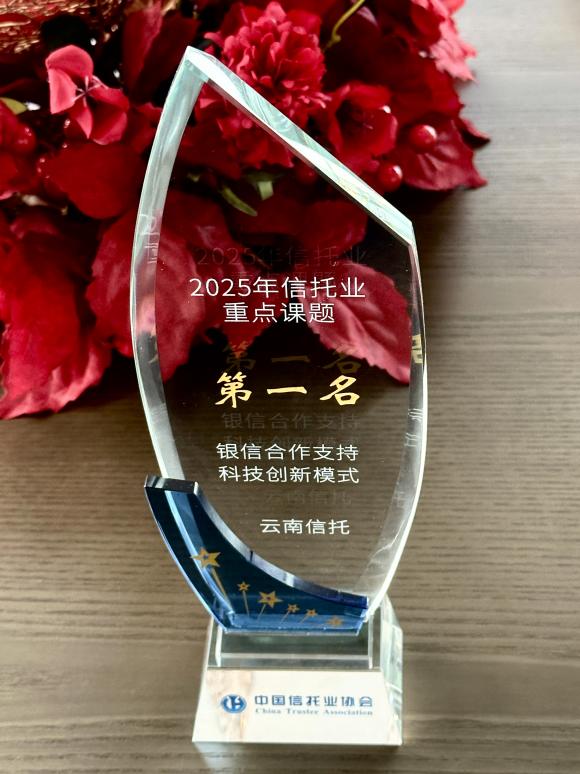 云南信托与信银理财联合牵头课题荣获中国信托业协会2025年专题课题评审第一名
