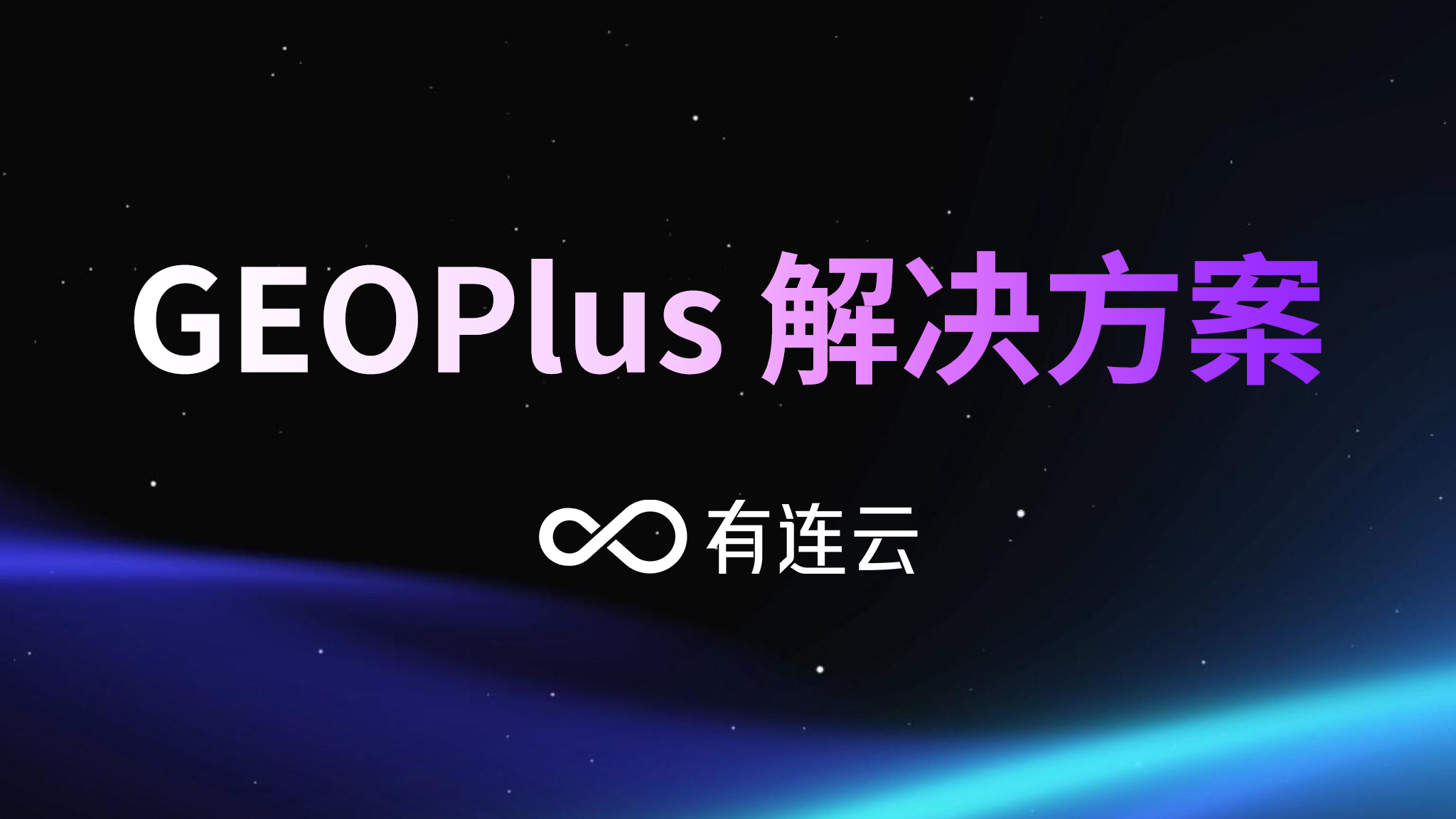 有连云GEOPlus：重塑金融品牌在生成式AI时代的可见性与公信力