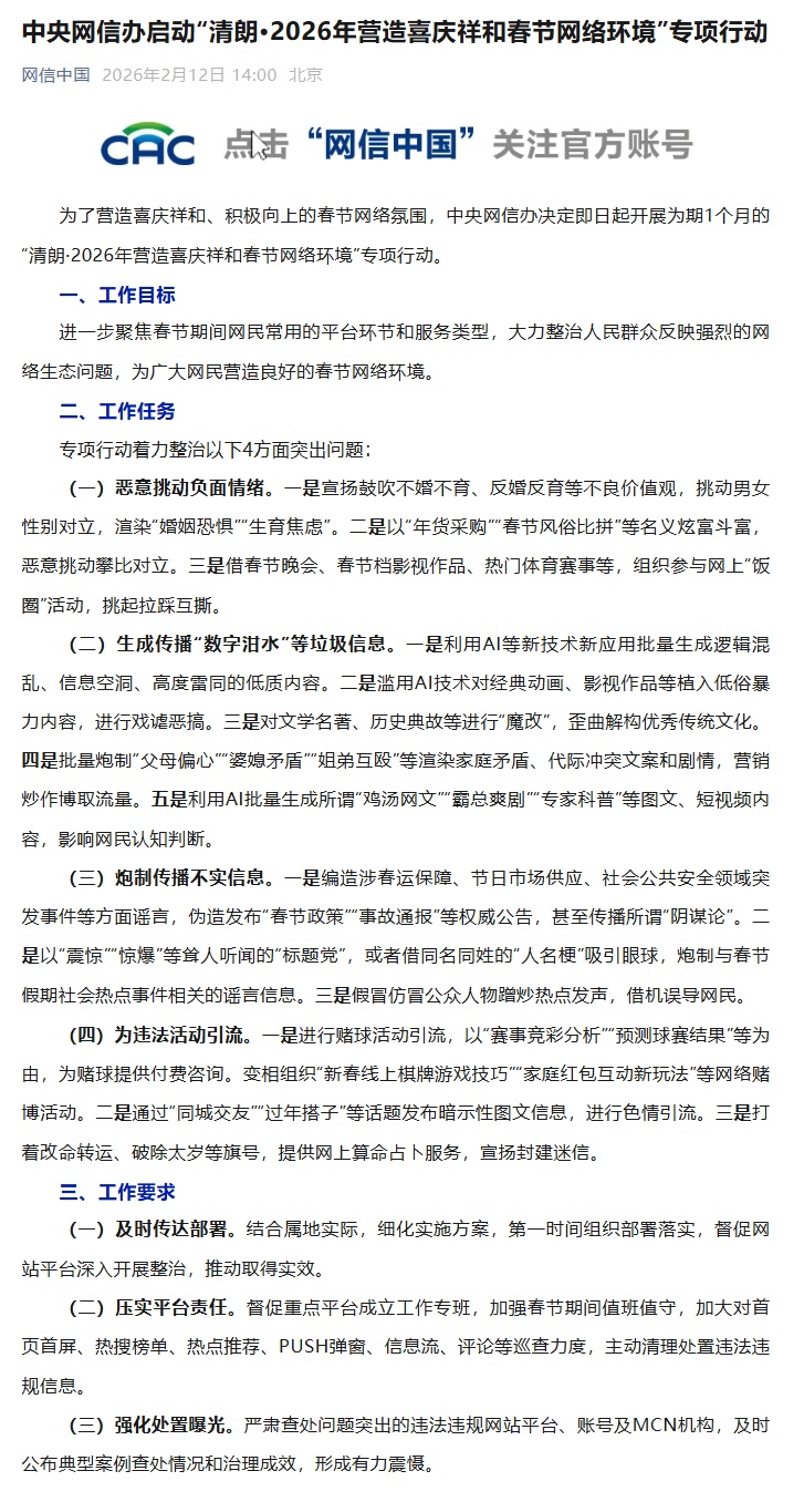 网信办开展春节清朗行动：整治恶意挑动负面情绪、生成传播“数字泔水”等突出问题