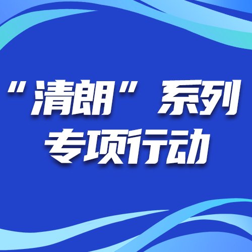 中央网信办启动“清朗·2026年营造喜庆祥和春节网络环境”专项行动