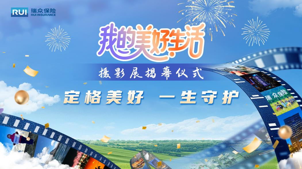 定格美好 一生守护 瑞众保险“我的美好生活”主题摄影展 在京落幕