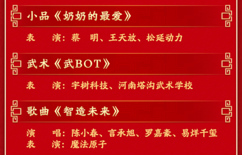 2026年央视春晚节目单发布，合作伙伴超20家知名公司，宇树机器人今年将表演武术