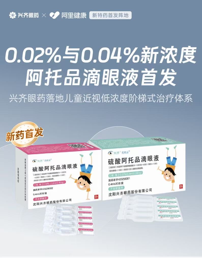 阿里健康首发兴齐眼药0.02%与0.04%新浓度阿托品滴眼液