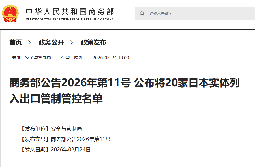 商务部将20家日本实体列入出口管制管控名单，将20家日本实体列入关注名单