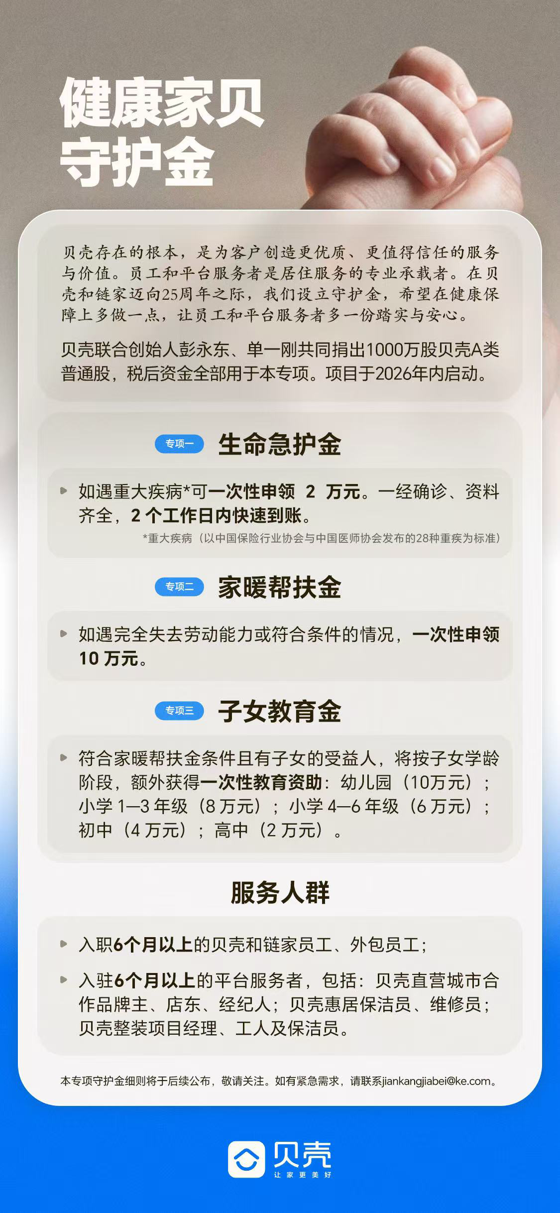 贝壳联合创始人宣布捐4亿，给全员和50万服务者设健康保障金