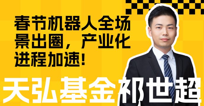 春节机器人全场景出圈，产业化进程加速