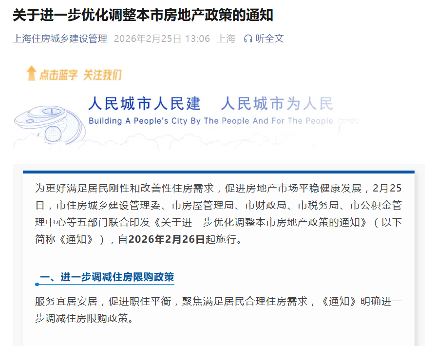 上海发布楼市“沪七条” 进一步调减住房限购政策