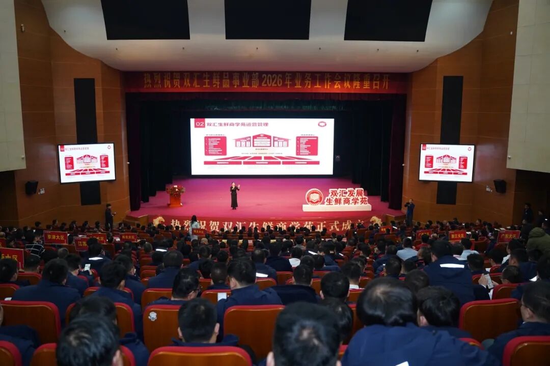 双汇生鲜商学苑扬帆启航：打造生鲜业务人才高地 赋能千店拓展战略落地