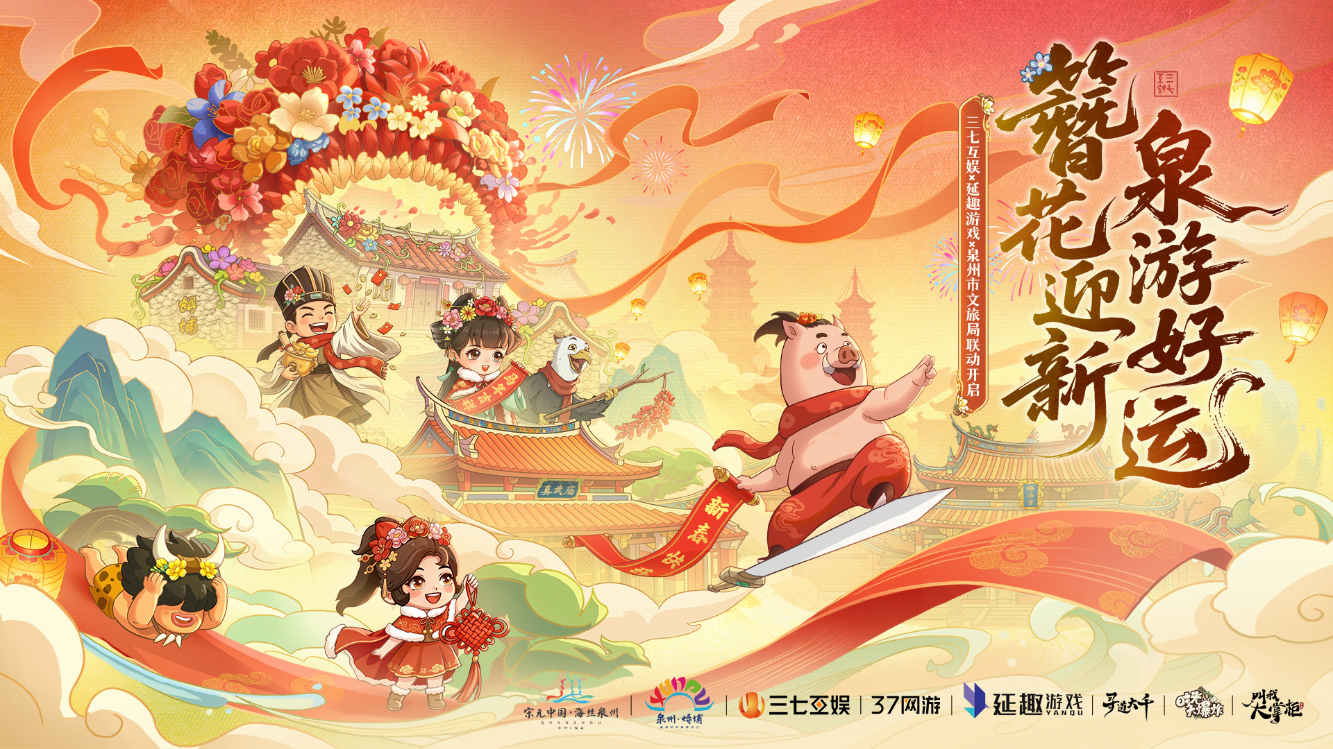 三七互娱及延趣游戏联动泉州文旅铸就“游戏+文旅”新标杆