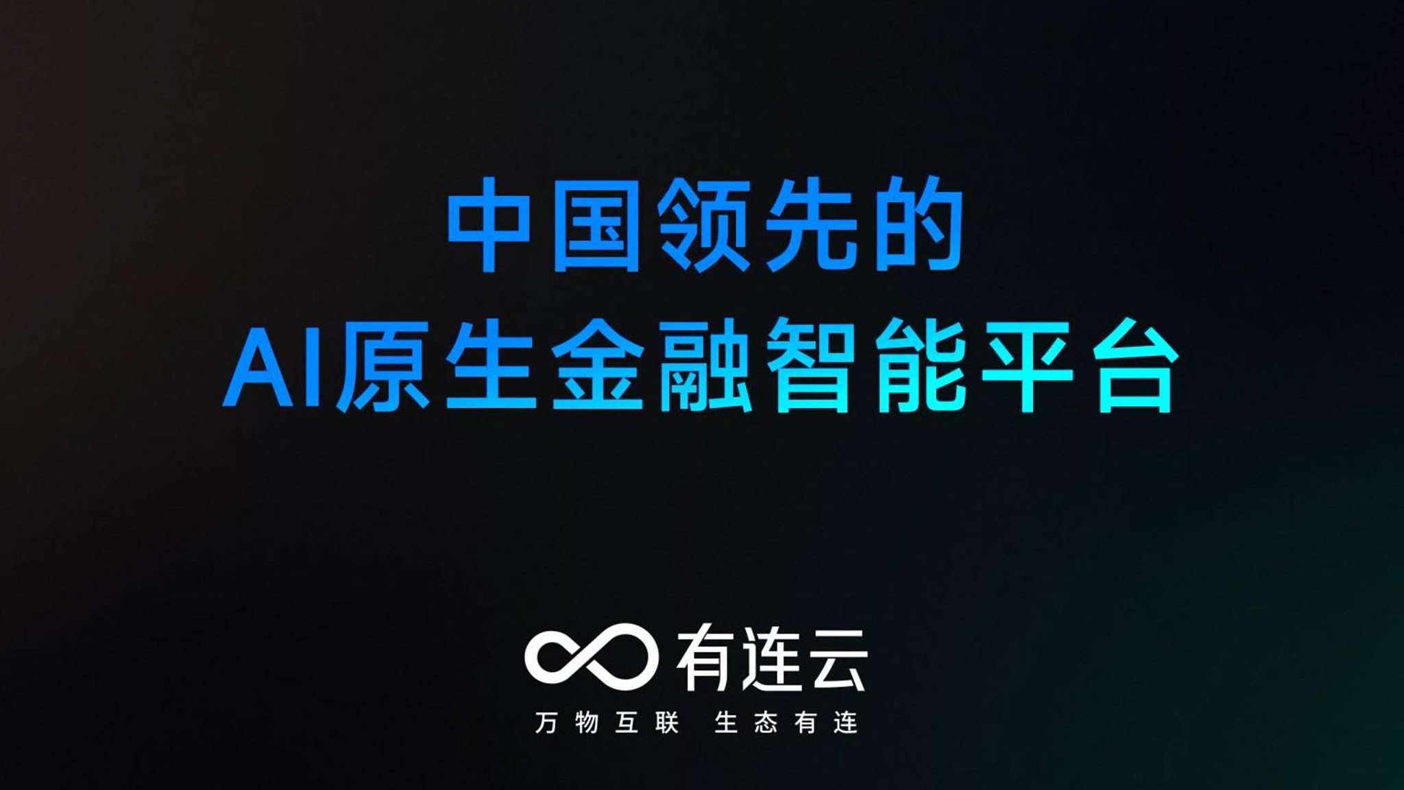 有连云：专注于金融场景的AI原生智能平台