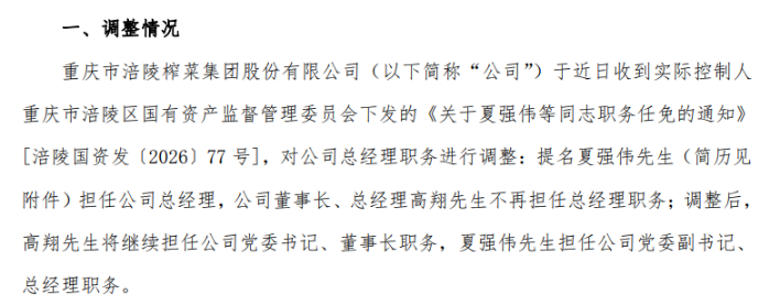 涪陵榨菜不足五月两换帅：主业承压，跨界受阻，新掌门如何破局？