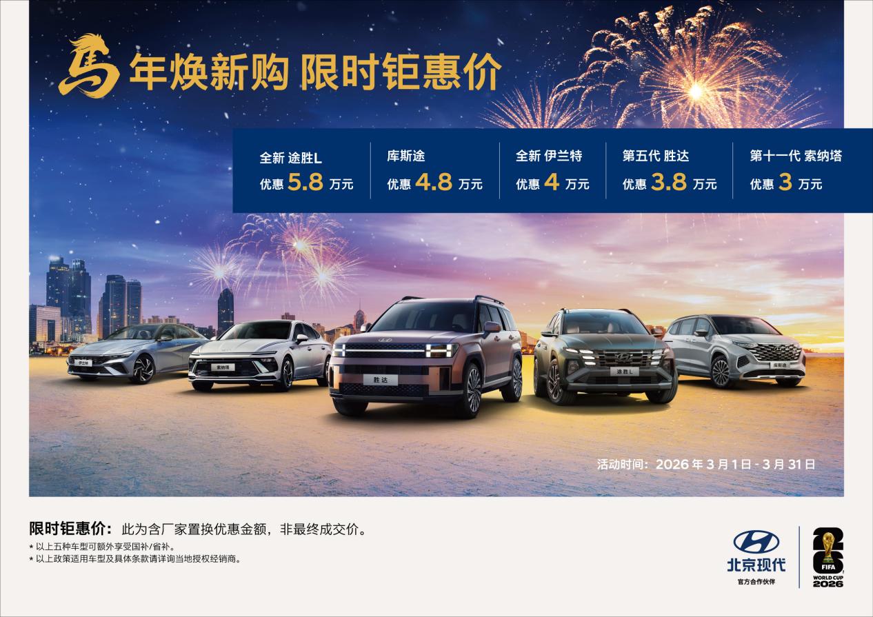马年焕新购 限时钜惠价，北京现代开启透明购车新方式