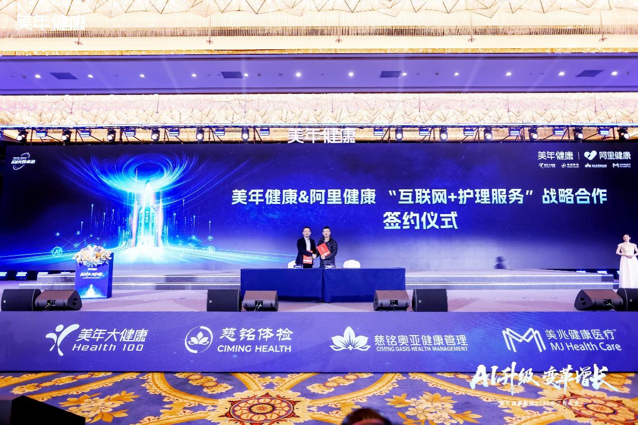 阿里健康与美年健康达成战略合作 共建标准化智能化上门护理服务体系