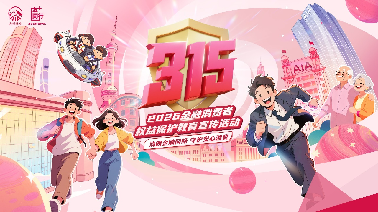 清朗金融网络 守护安心消费 ——友邦人寿全面启动2026年“3·15”金融消费者权益保护教育宣传活动