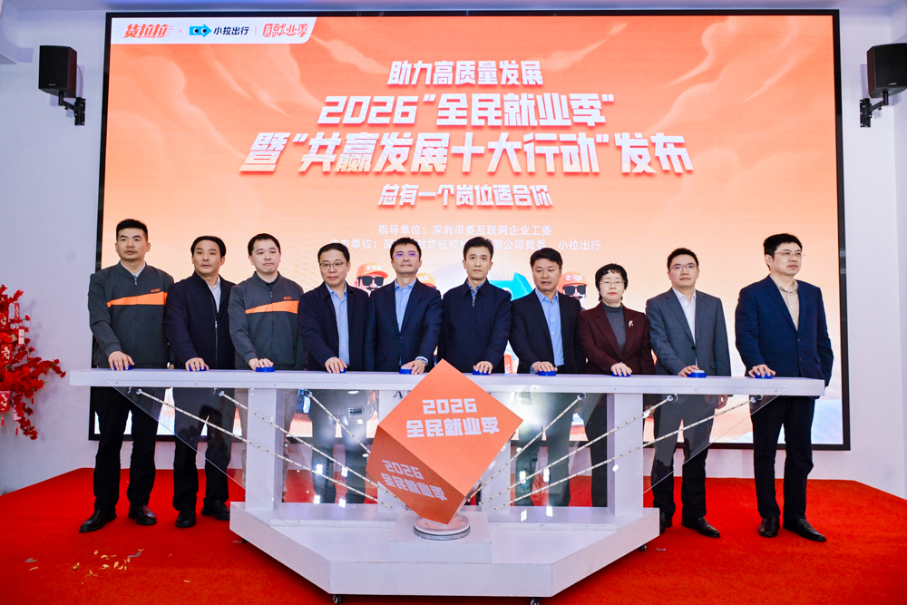 货拉拉联合小拉出行启动2026“全民就业季”，发布“共赢发展十大行动”保障司机权益
