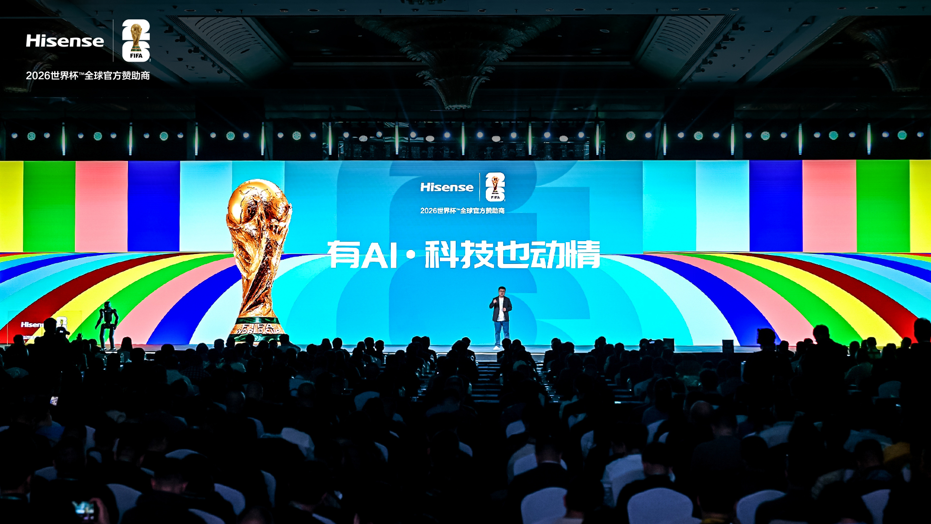 海信世界杯定制产品发布 首创技术+AI科技为用户打造极致观赛体验