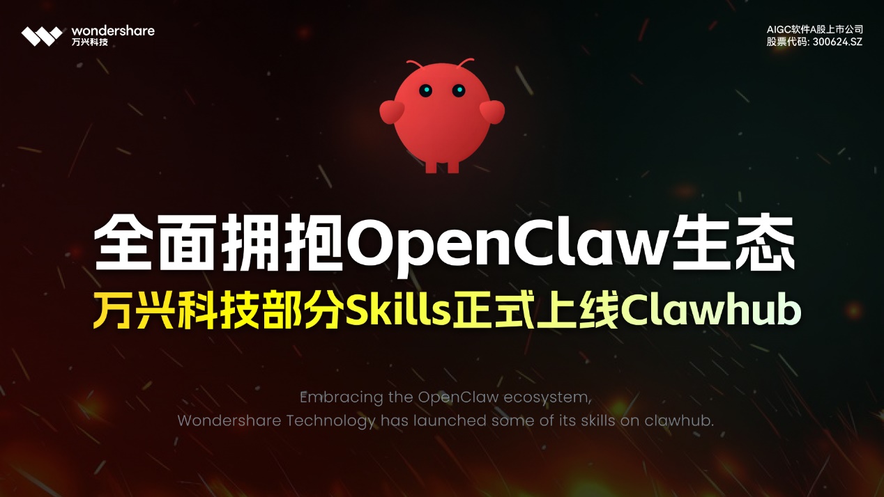全面拥抱OpenClaw生态 万兴科技部分Skills正式上线ClawHub