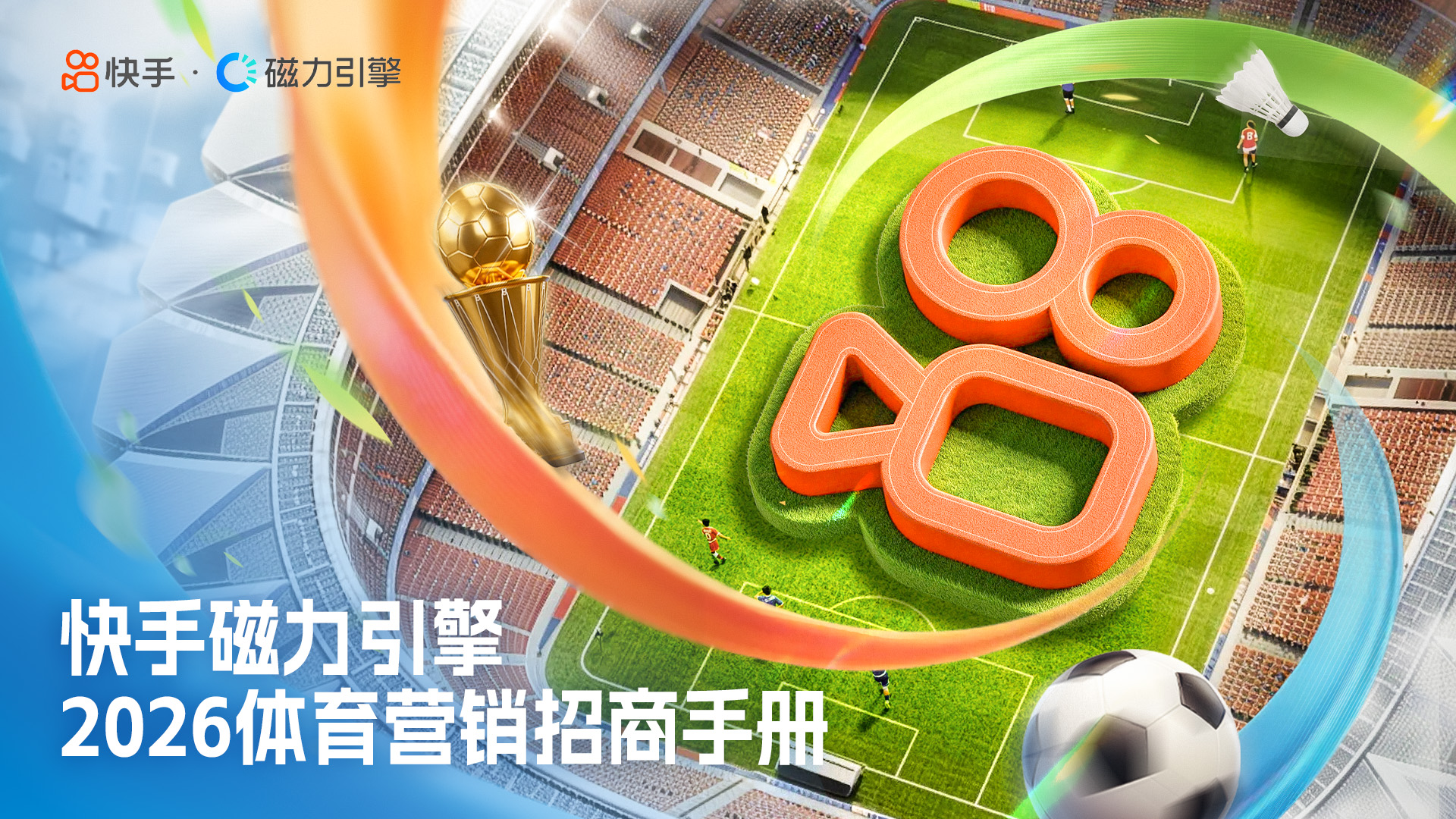 每一种热爱都是主场！快手磁力引擎《2026体育营销招商手册》发布