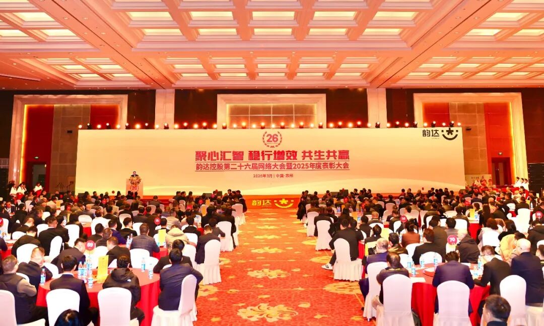 聚心汇智，稳行增效，韵达第二十六届网络大会举行