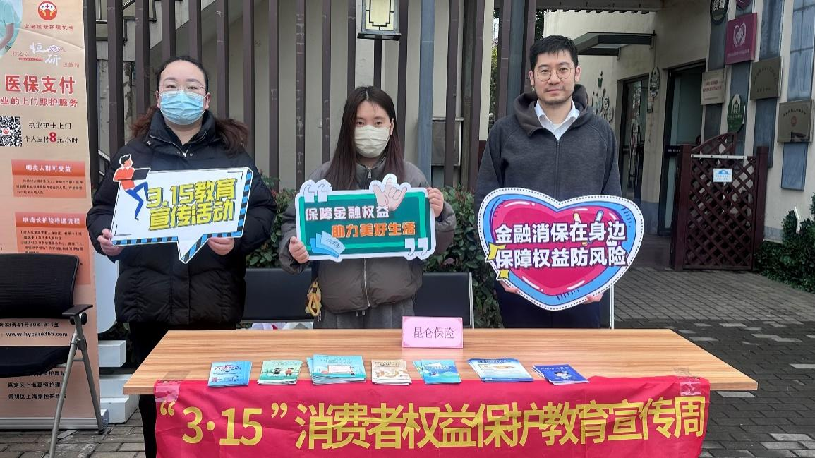 消保护航践初心 为民服务暖申城 ——昆仑健康保险上海分公司积极开展2026年“3·15”系列宣传活动
