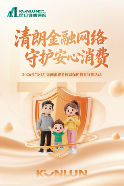 昆仑健康保险全面启动2026年“3·15”活动：六大举措推动消保教育走深走实