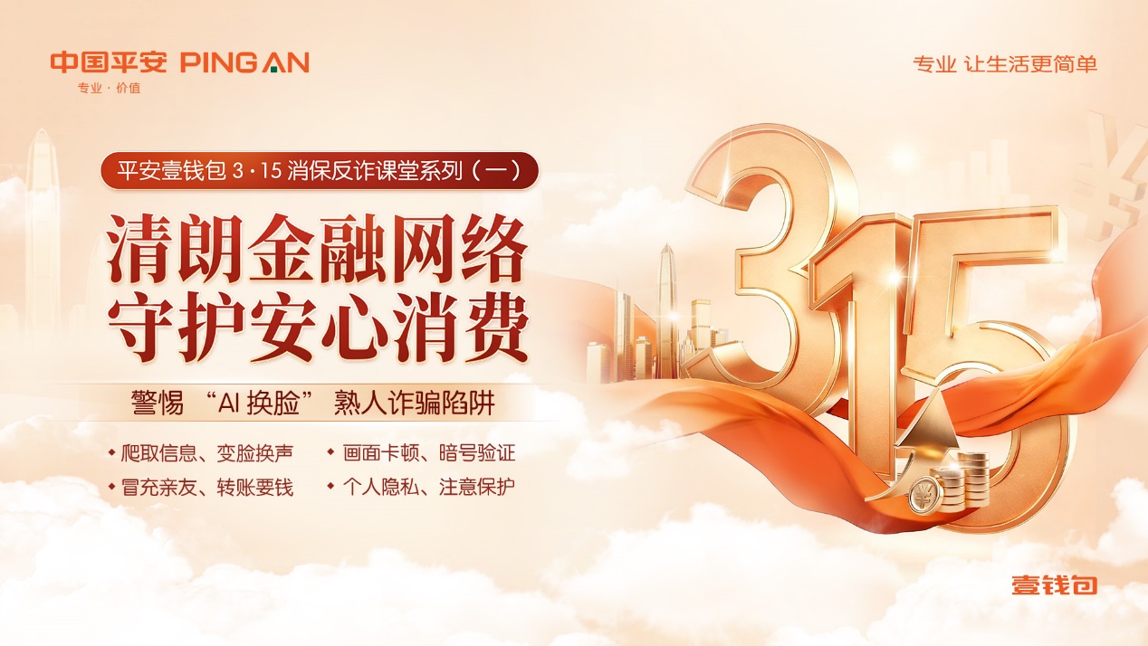 平安壹钱包3·15消保课堂 拆穿AI换脸骗局，壹起守护“脸面安全”