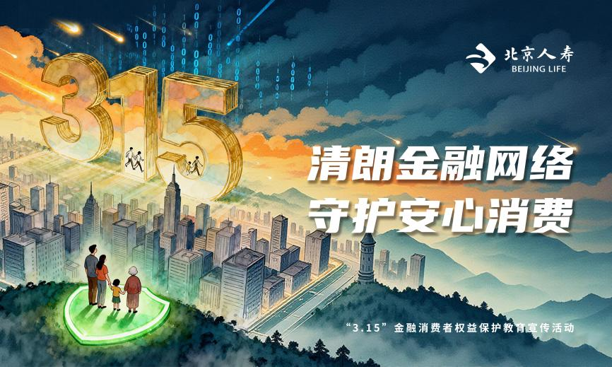 深耕普惠保障 践行金融为民：北京人寿2026年“3·15”系列活动全面启动