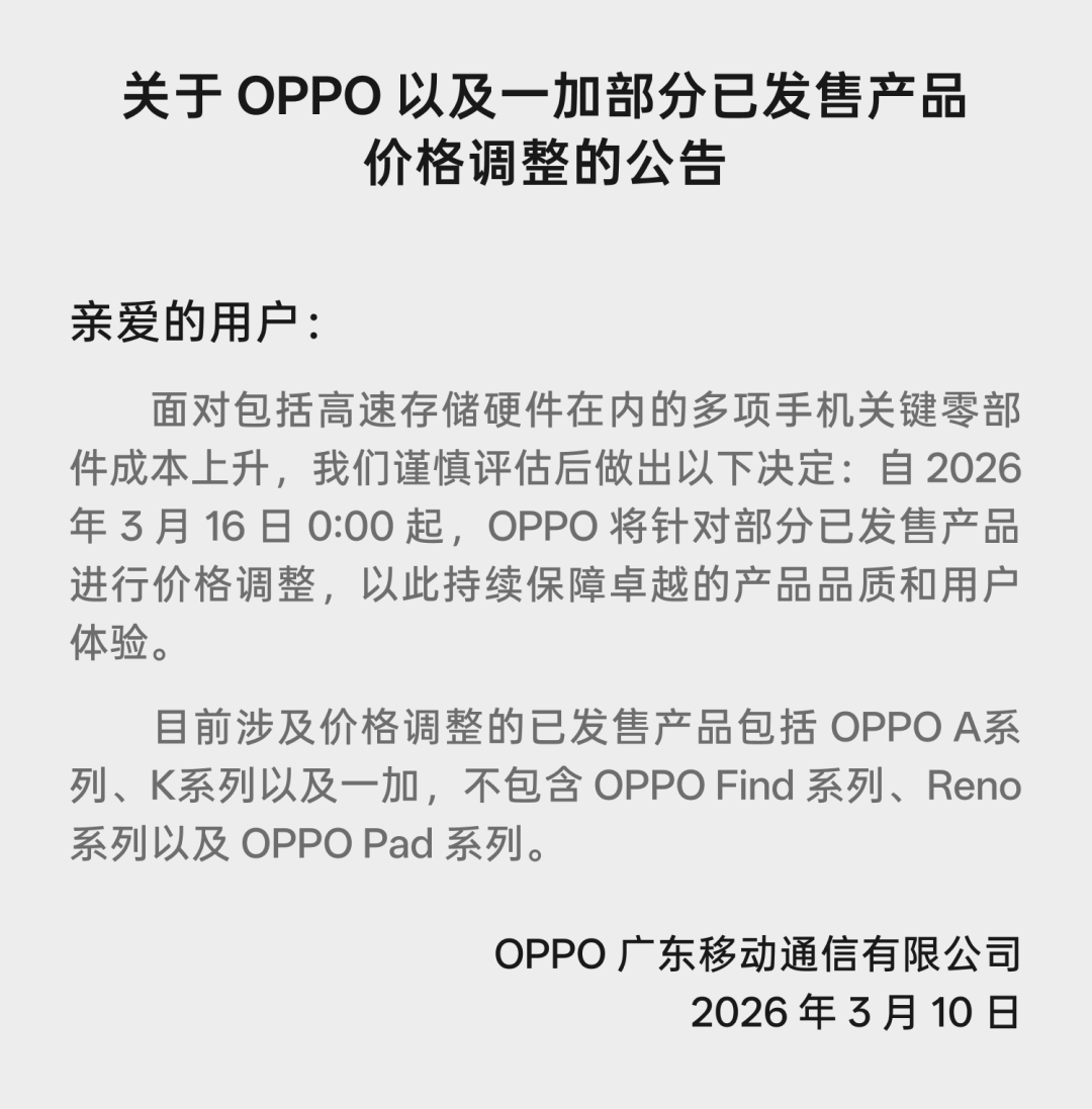 “等等党”彻底输了？OPPO、一加官宣涨价，深度拆解存储芯片如何引爆这轮涨价潮
