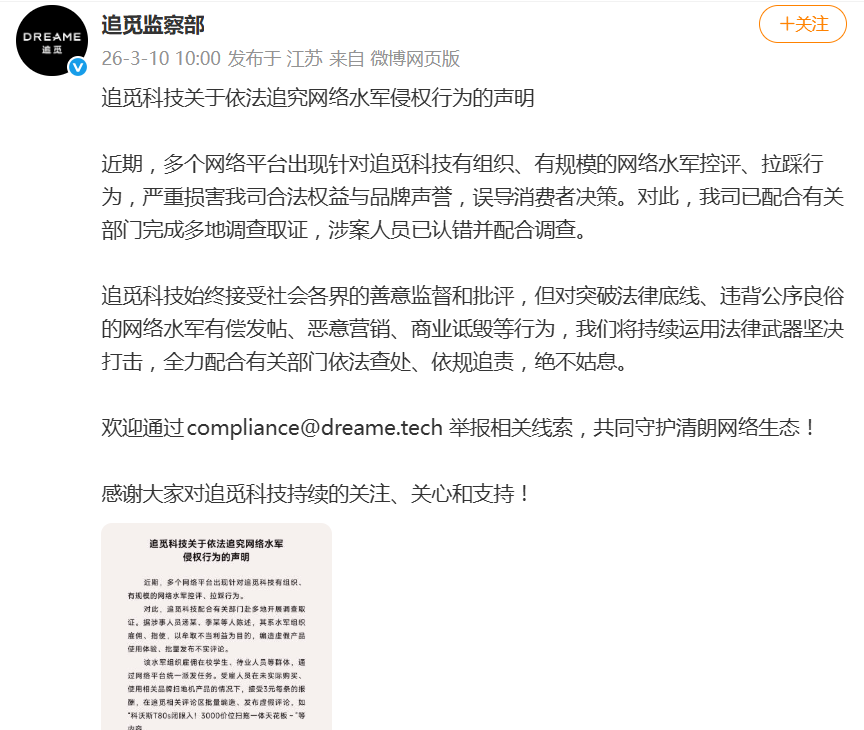 追觅科技：有水军组织雇佣在校学生、待业人员等群体批量编造、发布虚假评论
