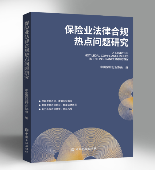 中国保险行业协会编撰出版《保险业法律合规热点问题研究》