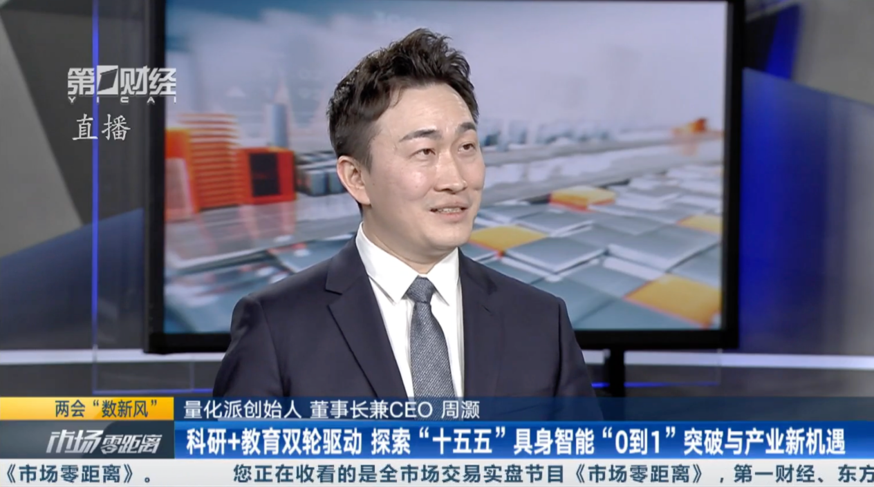 量化派周灏：“十五五”万物智能时代 具身智能将走出屏幕走向生活和生产