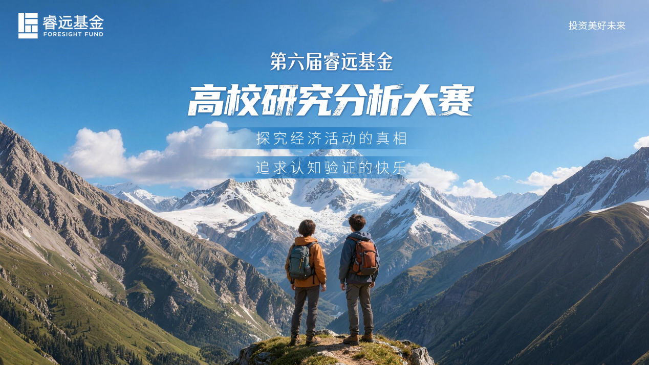 第六届睿远基金高校研究分析大赛圆满收官