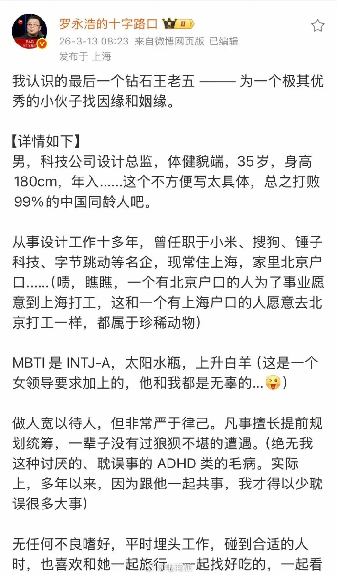 罗永浩微博置顶帮前同事征婚：谁嫁给他谁就是祖上积德，而且绝对不是一代人能积下的