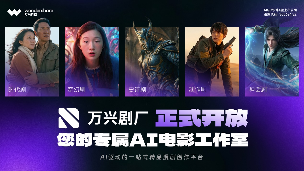 万兴科技正式开放万兴剧厂 携手Vidu共创AI漫剧工业化生产新范式
