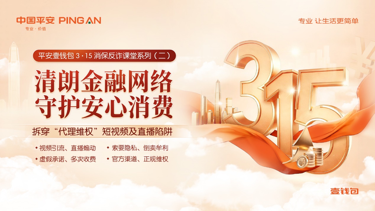 平安壹钱包消保反诈课堂——“假律师”直播“指点迷津”， 代理维权陷阱起底！