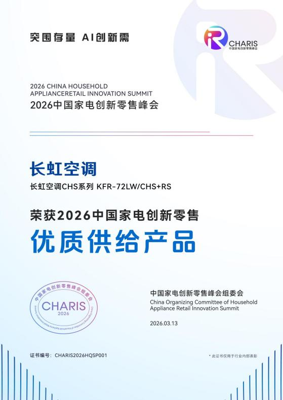 闪耀AWE2026：长虹空调斩获两项大奖