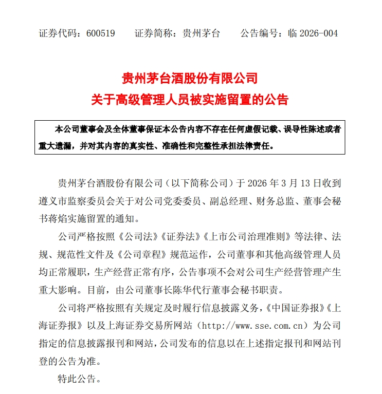 贵州茅台突发！董秘、财务总监等四职一肩挑的蒋焰被留置，深度参与茅台集团金融板块发展与壮大，涉及茅台集团财务、融资租赁、建信基金等多个板块
