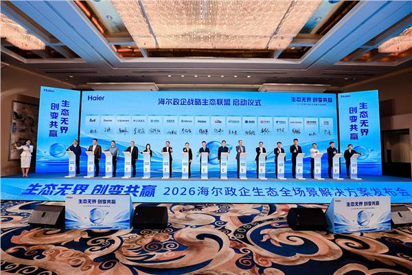海尔政企：共创跨生态解决方案，满足用户复杂场景需求