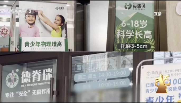 安立身、德脊瑞、英瑞可等增高机构被央视315曝光：年收费1.98万元背后的暴利骗局