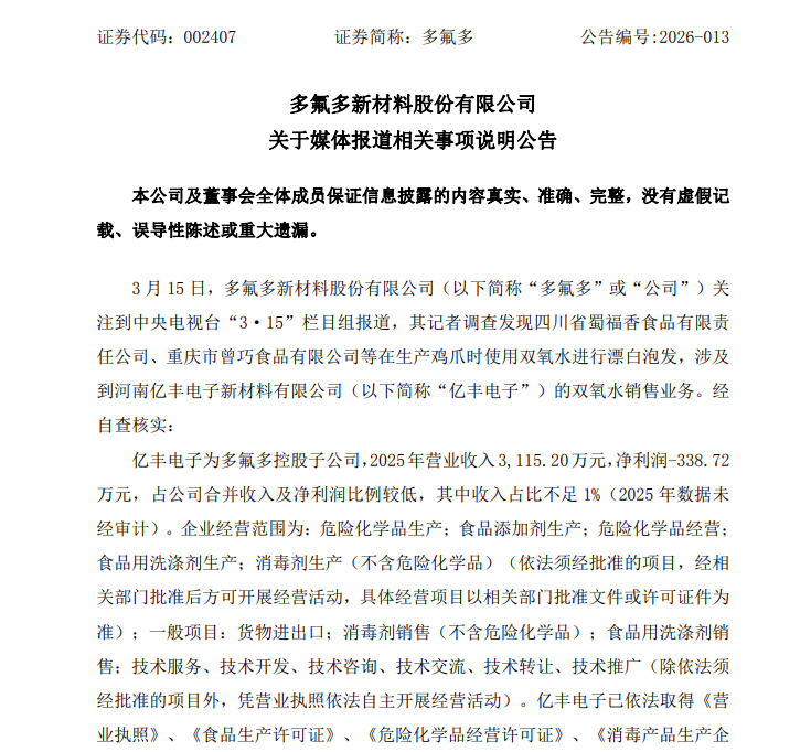 卷入“漂白鸡爪”事件，上市公司紧急回应：涉事子公司营收占比不足1%，与315被点名企业无任何业务关联