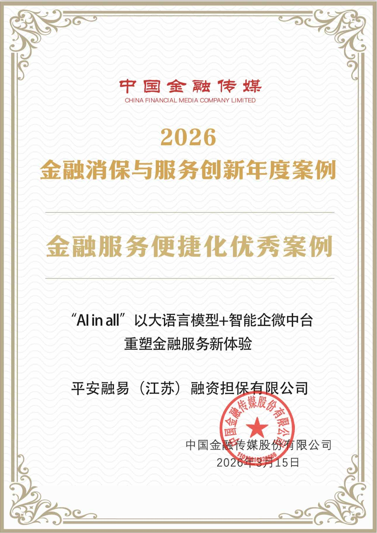 “AI in all”重塑金融服务新体验：平安融易获评“金融服务便捷化优秀案例”