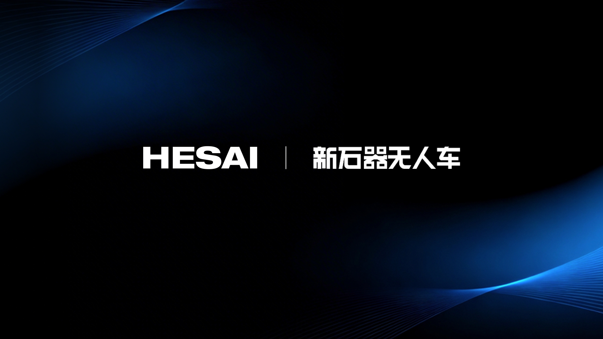 新石器无人车核心激光雷达订单落地，禾赛作为最大供应商持续供货