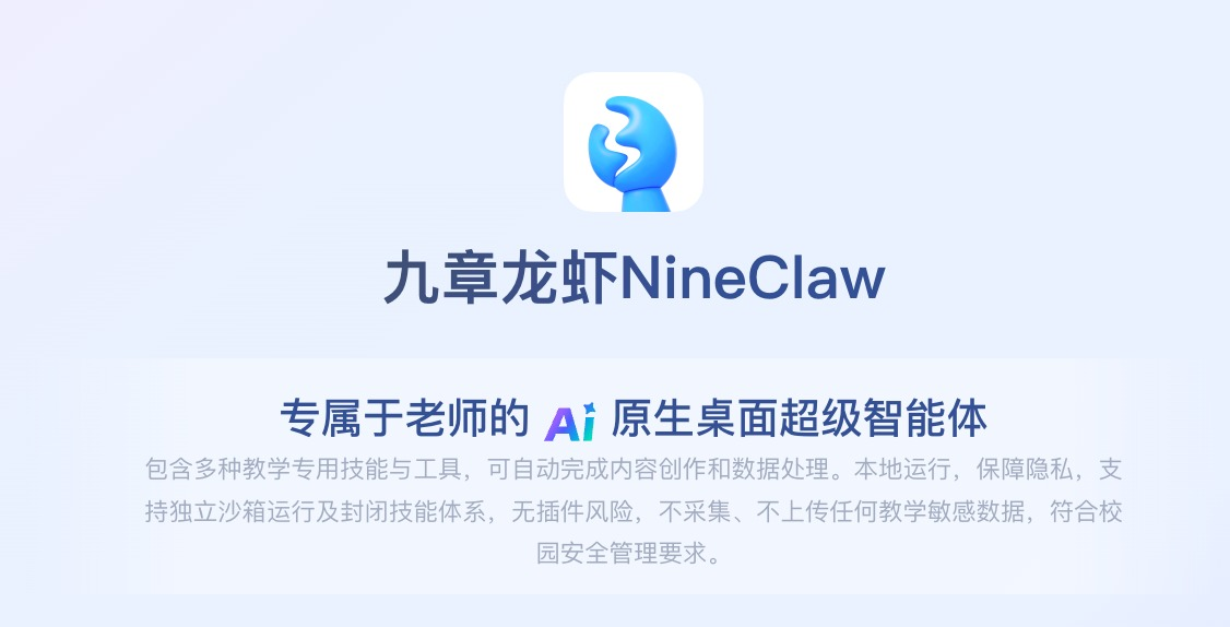 开箱即用！好未来发布行业首款教师专属AI智能体“九章龙虾”