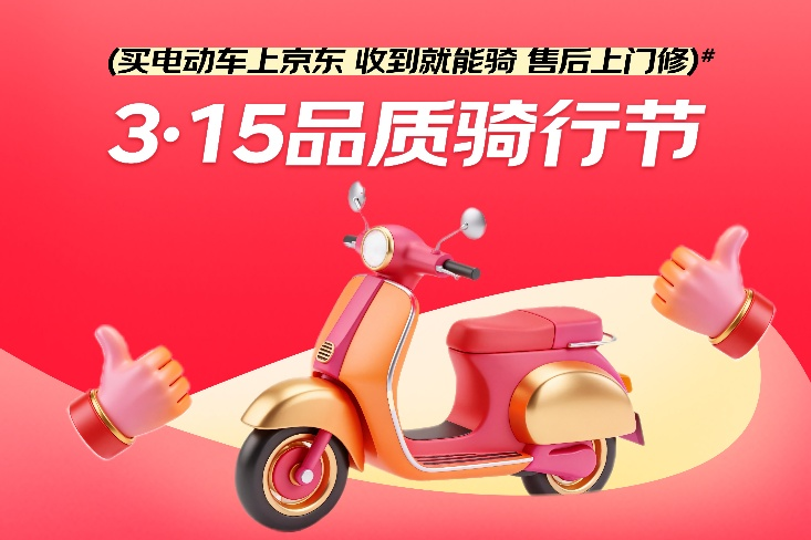 315晚会曝光电动车行业乱象，京东一站式服务护航骑行安全