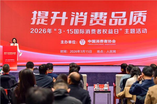 携手共促品质消费 葵花药业亮相2026年“3·15国际消费者权益日”主题活动