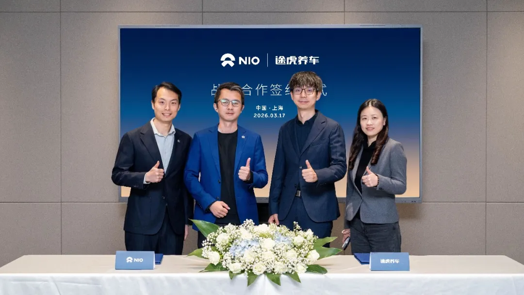 途虎养车与蔚来品牌达成战略合作