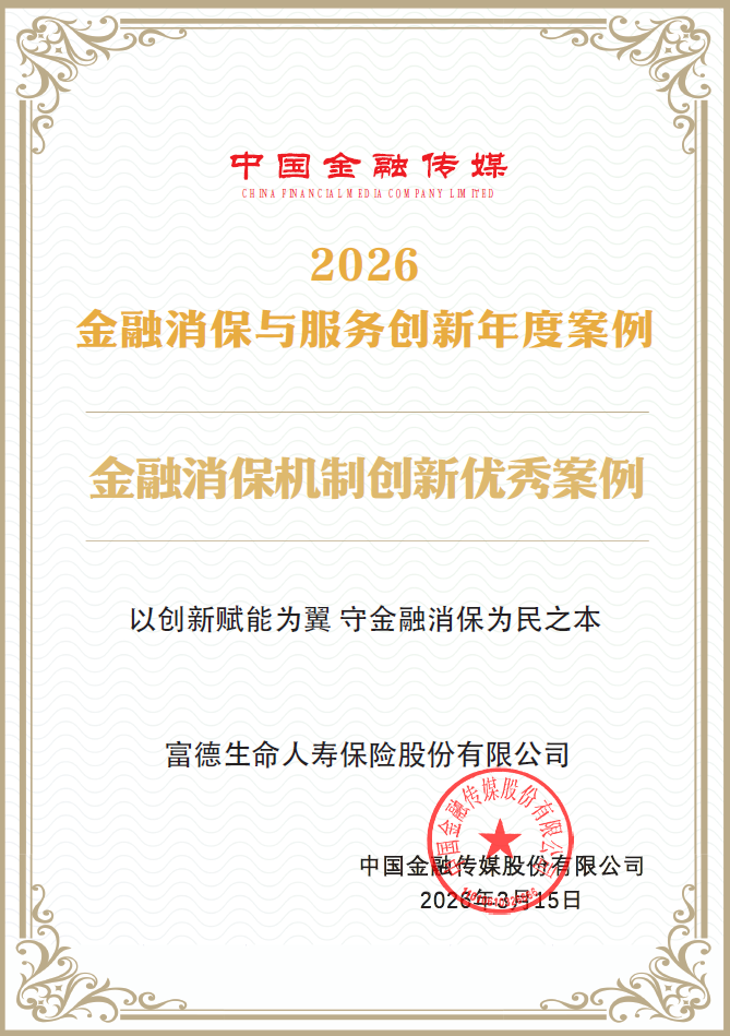 以“温度、深度、力度”书写消保为民答卷 富德生命人寿获两项消保荣誉