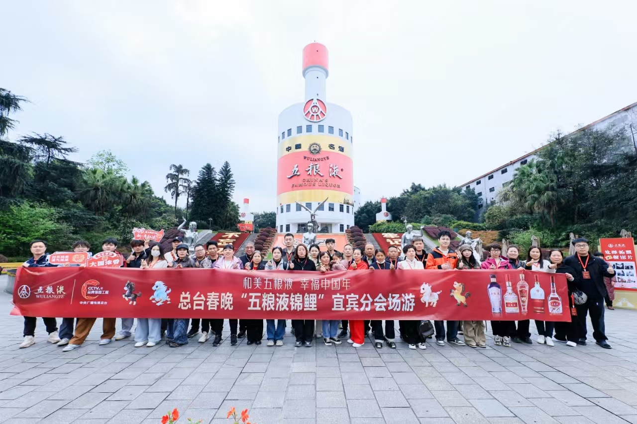从“看春晚”到“游酒都” 首批“五粮液锦鲤”盛赞宜宾之旅暖心