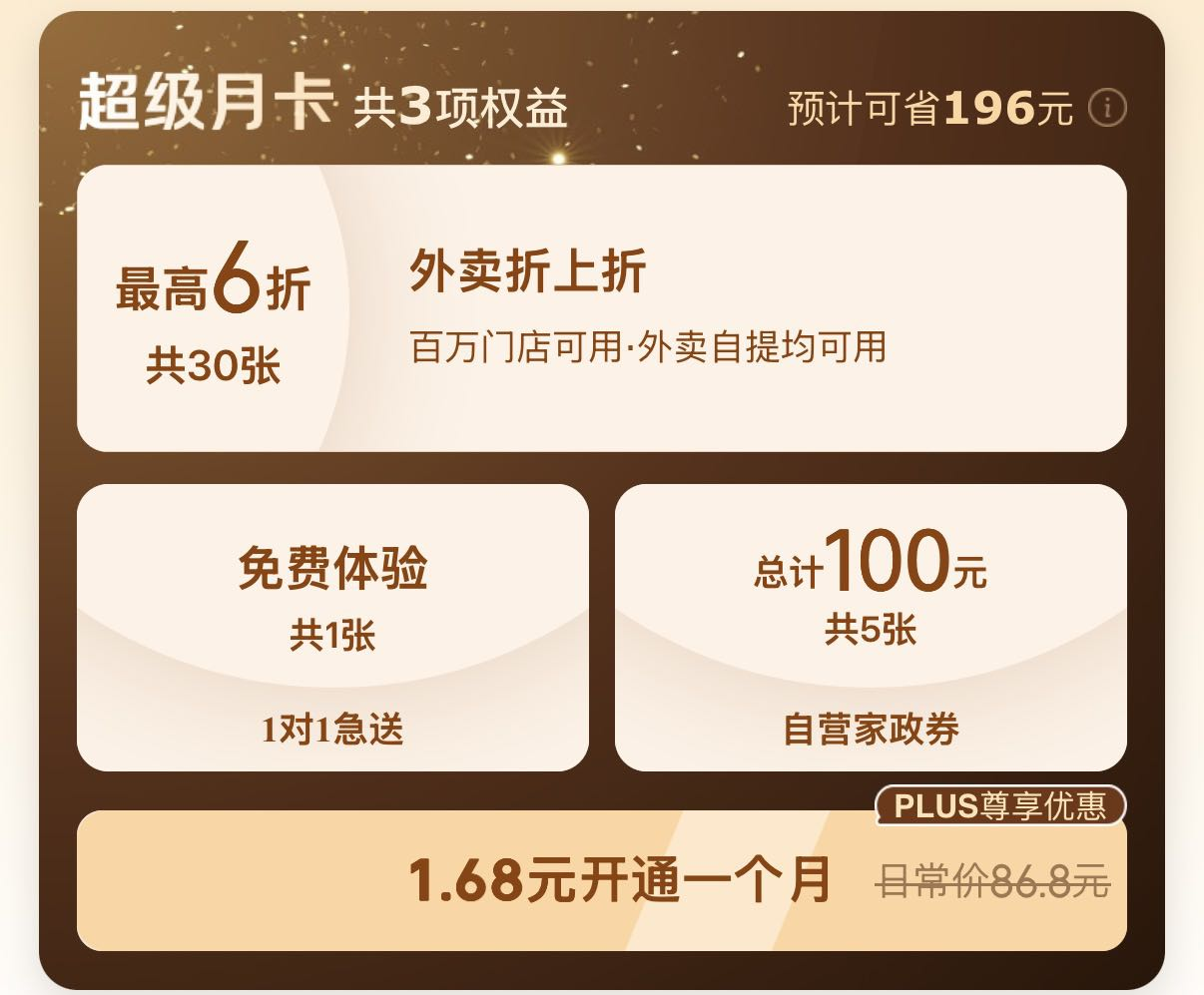 京东上线“外卖超级月卡”，整合外卖家政急送权益，PLUS会员1.68元一单回本