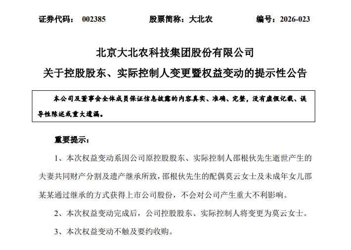 百亿市值A股董事长巨额遗产分配落定！妻子成公司实控人，未成年女儿继承9亿市值股票